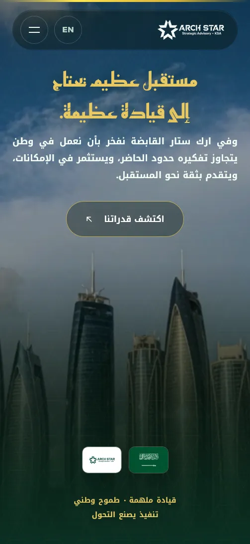 Arch Star Holding website — Arabic-first strategic advisory web design for Saudi Arabia, with interactive Vision 2030 projects map, by Vorel — mobile view